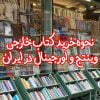 نحوه خرید کتاب اورجینال خارجی در ایران