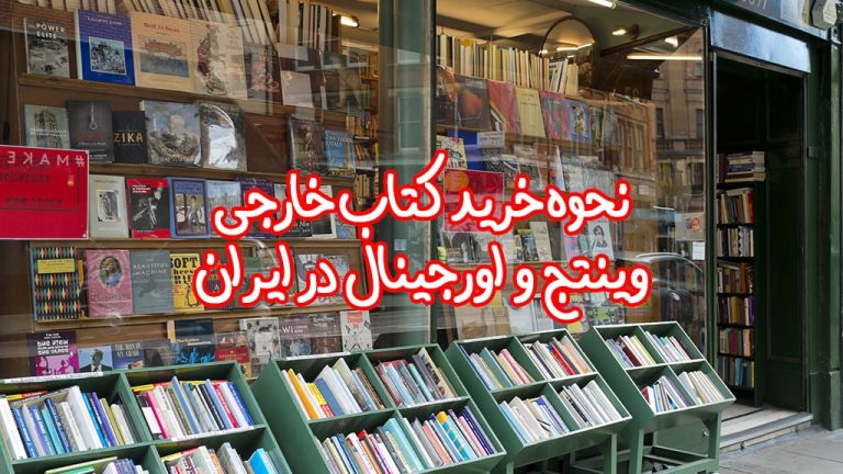 نحوه خرید کتاب اورجینال خارجی در ایران