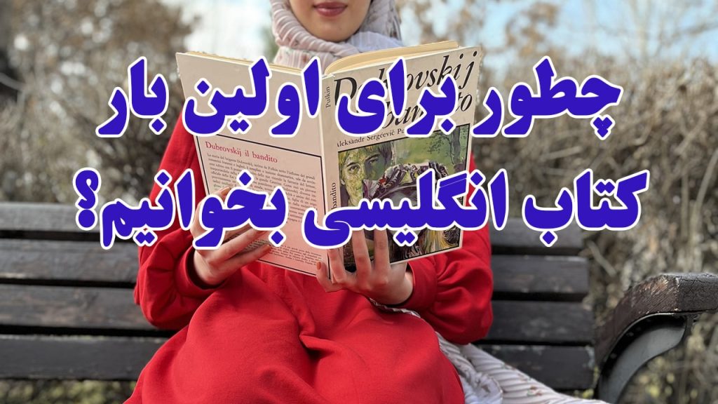 چگونه برای اولین بار کتاب انگلیسی بخوانیم؟ (در 3 مرحله)