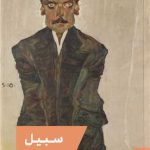 سبیل - امانوئل کارر