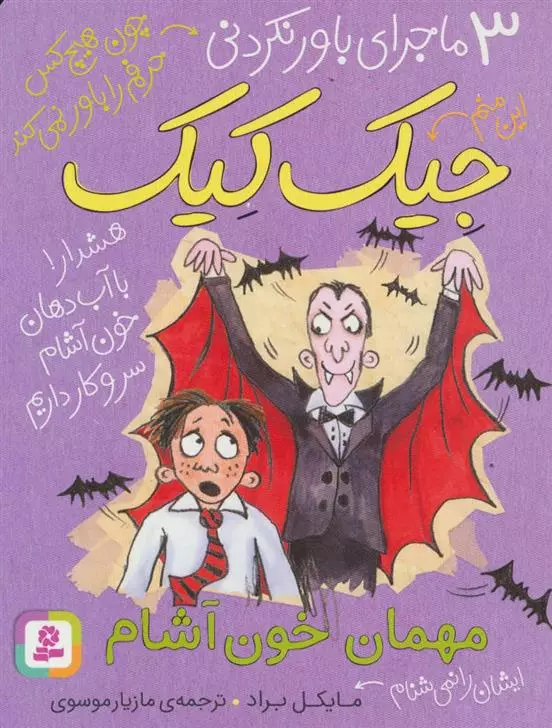 مهمان خون آشام