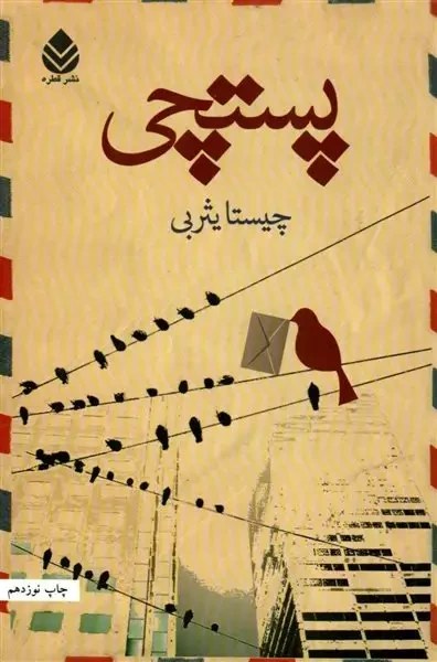 پستچی