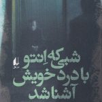 شبی که انتو با درد خویش آشنا شد