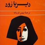 دیر یا زود