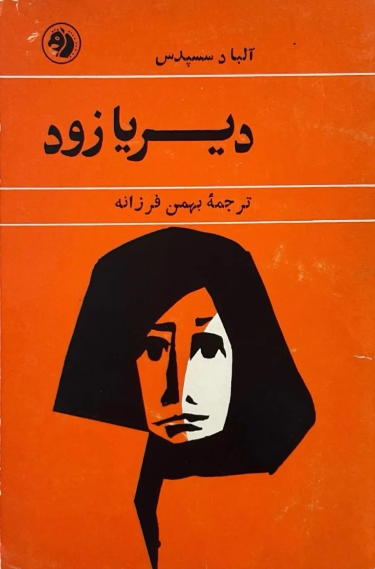 دیر یا زود